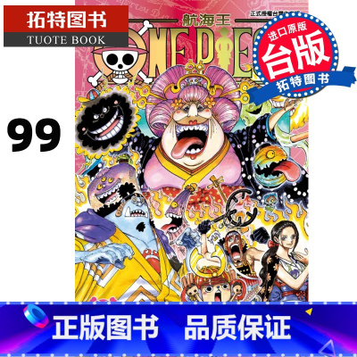 [正版]台版漫画书 尾田荣一郎ONE PIECE航海王 99东立 拓特原版