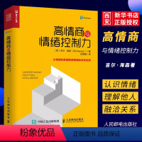 [正版]高情商与情绪控制力 大众心理学 应用心理学 情绪控制 从情绪的角度解读情商的日常应用 心理学书籍参考书