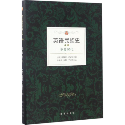 [M]英语民族史.革命时代-9787516630365