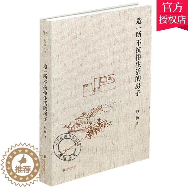 [醉染正版]正版 造一所不抗拒生活的房子 建筑师赵扬的个人成长笔记10余年的实践及求学生涯 建筑从无到有的过程及建筑