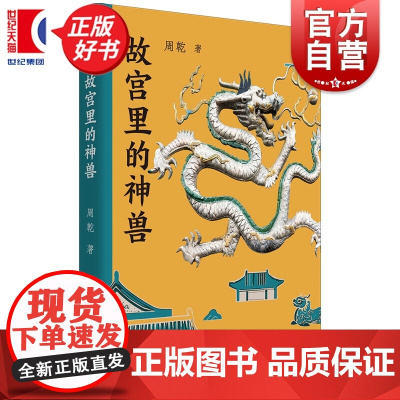 故宫里的神兽 故宫博物院研究馆员故宫古建专家周乾全新力作世纪文景六百年故宫神兽图鉴献礼故宫博物院建院一百周年