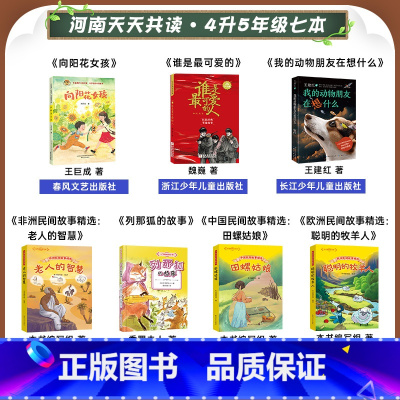 四升五年级7本 [正版]河南天天共读一二三四五六年级和大人一起读小鲤鱼跳龙门安徒生童话中国神话传说列那狐的故事童年歪脑袋