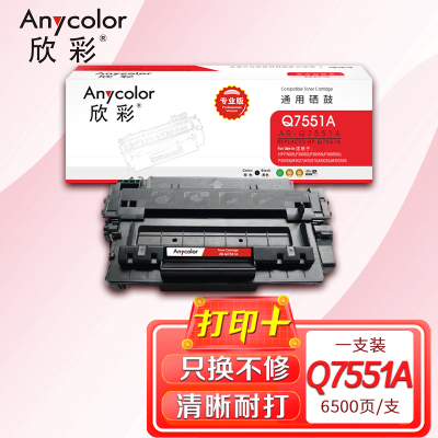 欣彩 Q7551A硒鼓 专业版AR-Q7551A 51A适用惠普P3005 P3005d 3005dn M3027MFP