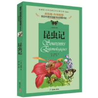 正版新书]昆虫记/世界经典文学名著宝库(法国)法布尔97875455232