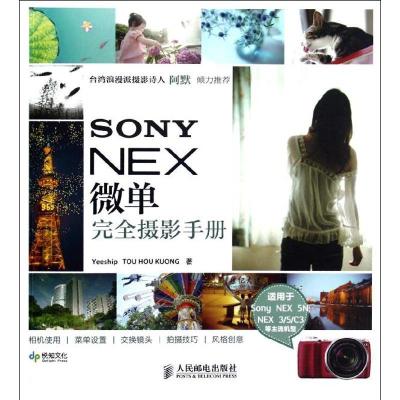 正版新书]SONY NEX微单完全摄影手册艺士浦9787115286925