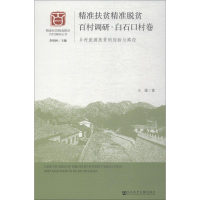 [M]精准扶贫精准脱贫百村调研·白石口村卷 乡村旅游扶贫的经验与路径-9787520137737