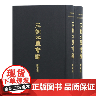 [正版]三朝北盟会编(全二册)上海古籍出版社