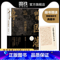 [全2册]曾国藩传+权力的面孔 [正版]赠曾国藩家书典藏版曾国藩传 张宏杰 中国人的为人处世智慧 人生哲学自控力自我管理