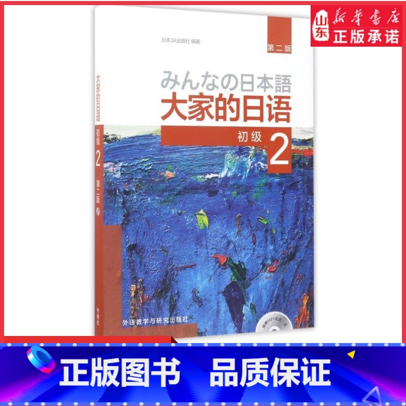 [正版]大家的日语第二版初级2配MP3光盘1张日语教程初级日语学习 日语听力练习日语学习日本3A出版外研社978751