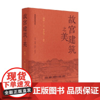 故宫建筑之美 祝勇著 李少白摄影 祝勇微观故宫系列 故宫代表性建筑历史建筑形制审美功能文化