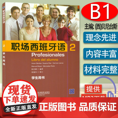 正版 职场西班牙语2第二册学生用书 西班牙语教材 西班专业职场交际商务西语口语教材书籍 上海外语教育出版社 978754