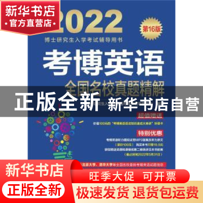 正版 考博英语全国名校真题精解 博士研究生入学考试辅导用书编审