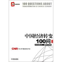 正版新书]中国经济转变100问中央人民广播电台经济之声978711132