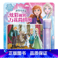 炫彩视界万花筒拼图[冰雪奇缘2] [正版]炫彩视界万花筒拼图 全4册冰雪奇缘疯狂动物城小公主苏菲亚赛车总动员1到3岁宝宝