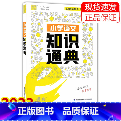 语文 小学通用 [正版]2023新版 通城学典 小学语文知识通典 扫码听音频 小学生一二三四五六年级小升初资料包大集结基