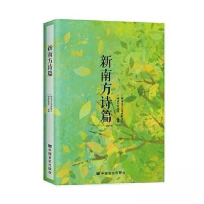 正版新书]新南方诗篇广州文学艺术界联合会 广州市作家协会 选