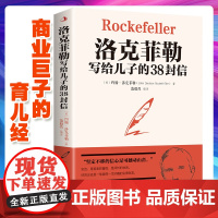 洛克菲勒写给儿子的38封信 商业巨子的育儿经 正版书籍 巨富的视野与行动指南 了解洛克菲勒家族创造财富的谋略和秘密