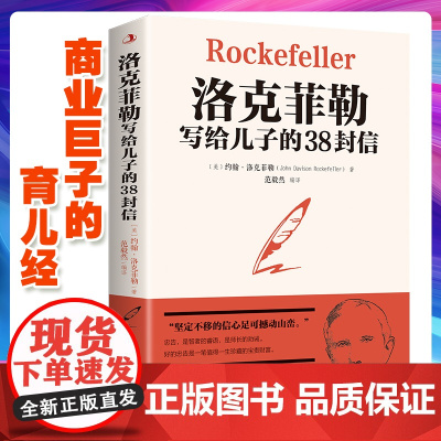 洛克菲勒写给儿子的38封信 商业巨子的育儿经 正版书籍 巨富的视野与行动指南 了解洛克菲勒家族创造财富的谋略和秘密