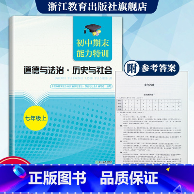 道德与法治·历史与社会 七年级上 [正版]初中期末能力特训 道德与法治 历史与社会 七年级上 初一初中社会科学期末必刷题