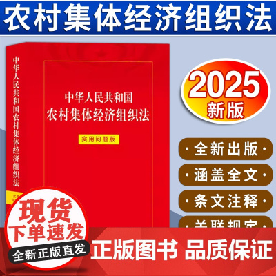 [2025 新书]中华人民共和国农村集体经济组织法:实用问题版 法律出版社法律应用中心编 法律出版社