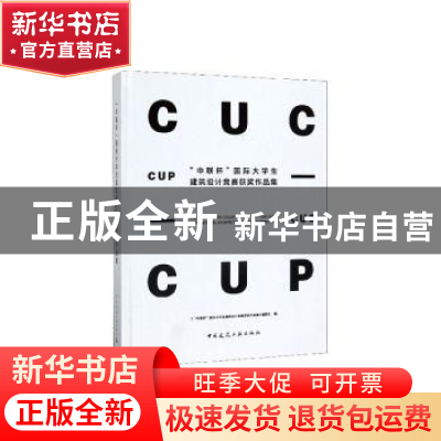 正版 “中联杯”国际大学生建筑设计竞赛获奖作品集 本书编委会