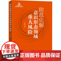 防范化解意识形态领域重大风险(入选“中共中央宣传部2020年主题出版重点出版物”) 正版书籍
