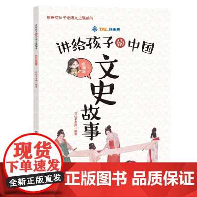 讲给孩子的中国文史故事:唐朝篇(下)[扫码花仙子老师文史课程]