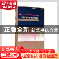 正版 C语言程序设计实用教程 周屹,李建勋主编 清华大学出版社 9