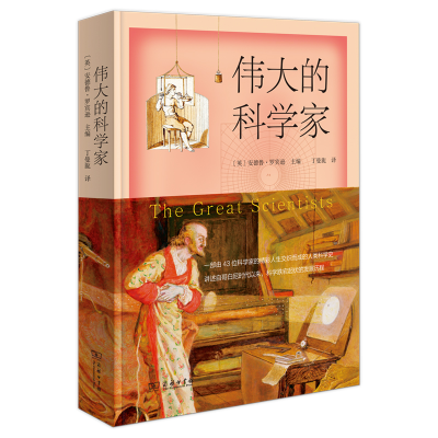 醉染图书伟大的科学家9787100188487