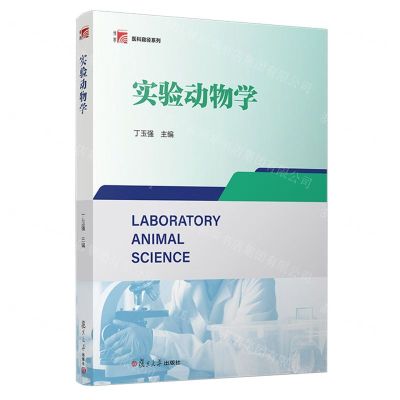 [N]实验动物学/医科窥径系列-9787309164282