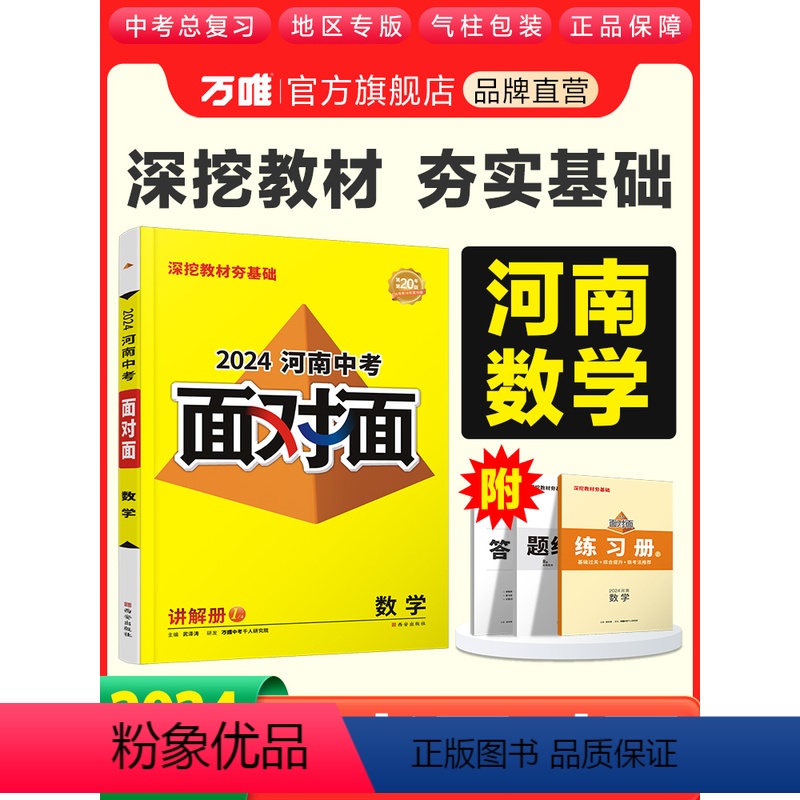 数学 河南省 [正版]2024河南数学万唯中考面对面初三总复习全套资料七八九年级初三数学模拟题训练历年中真题卷辅导书资料