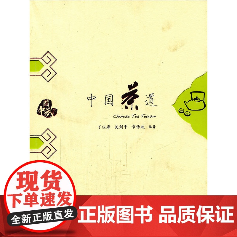 中国茶道 丁以寿//关剑平//章传政 安徽教育出版社 正版书籍