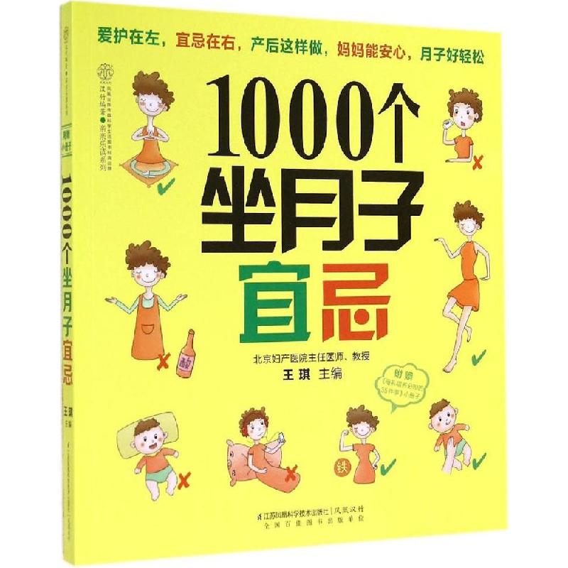 正版新书]1000个坐月子宜忌王琪|主编:汉竹9787553737386