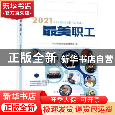 正版 2021最美职工 中共中央宣传部宣传教育局 学习出版社 978751