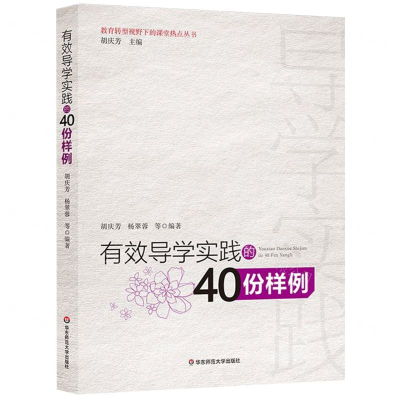[M]有效导学实践的40份样例/教育转型视野下的课堂热点丛书-9787567587564