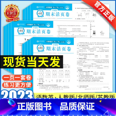 [单元活页卷❤️热卖2本]语文+数学·人教版 三年级下 [正版]2023期末单元活页卷真题卷小学一二三四五六年级上下册语