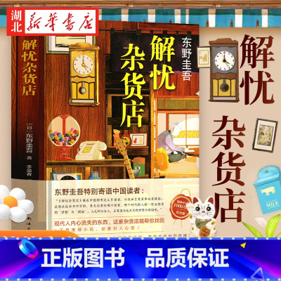 [正版] 解忧杂货店 2020新版 东野圭吾长篇小说代表作 一千万册纪念版 沉默的巡游祈念守护人白夜行恶意嫌