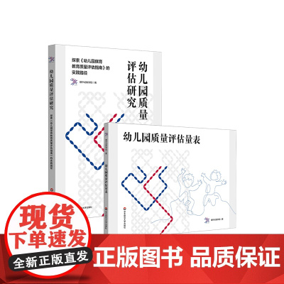 幼儿园质量评估研究——探索《幼儿园保育教育质量评估指南》的实践路径