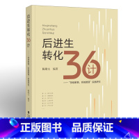 [正版]后进生转化36计——“持续教育,系统管理”实践研究