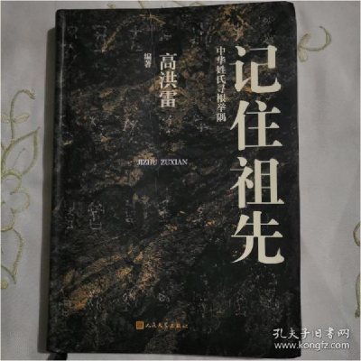 正版新书]记住祖先 中华姓氏寻根举隅高洪雷9787020127764