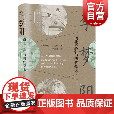 李梦阳 南北分野与明代学术上海古籍出版社中国通史宋明理学明代文学史文化史研究历史历史研究正版书籍