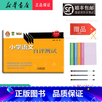 [正版] 2022春 小老虎图书小学语文自评测试 五年级下册 人教版