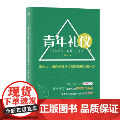 青年礼仪:青年人,请你走好从校园到职场的每一步