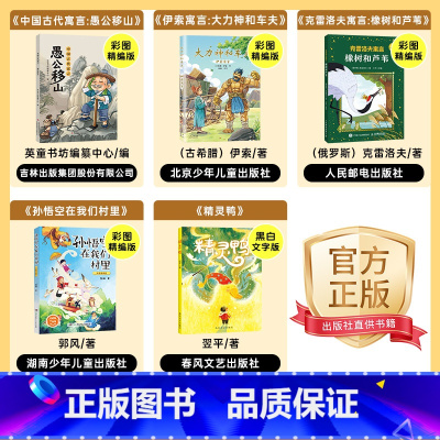 三年级5本 [正版]三年级中国古代寓言愚公移山彩图精编版伊索寓言大力神和车夫克雷洛夫寓言橡树和芦苇孙悟空在我们村里精灵鸭