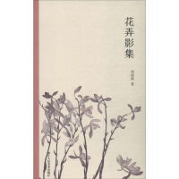 音像花弄影集周瘦鹃