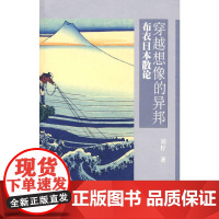 穿越想像的异邦