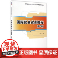 国际贸易实训教程(第2版高等院校经济管理类专业应用型系列