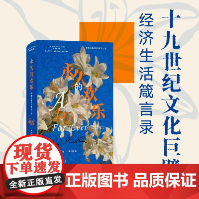 永久的欢乐罗斯金政治经济学三论 英约翰罗斯金上海三联书店