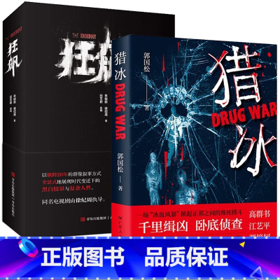[正版]猎冰新版 狂飙 同名电视剧原著小说全集张颂文高启强同款刑侦犯罪推理悬疑完整版小说畅书籍销榜原型改编纪实小说