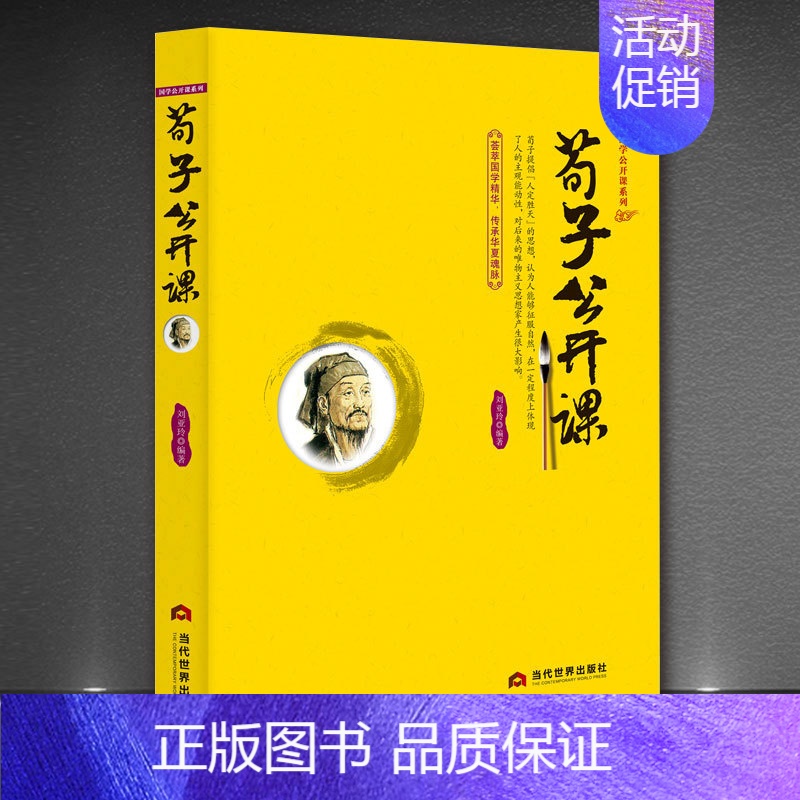 [正版]荀子公开课 荀子译注集解精粹 .文白对照原文注释 儒家代表作 国学经典 墨子 韩非子中国哲学政治思想经济军事 畅